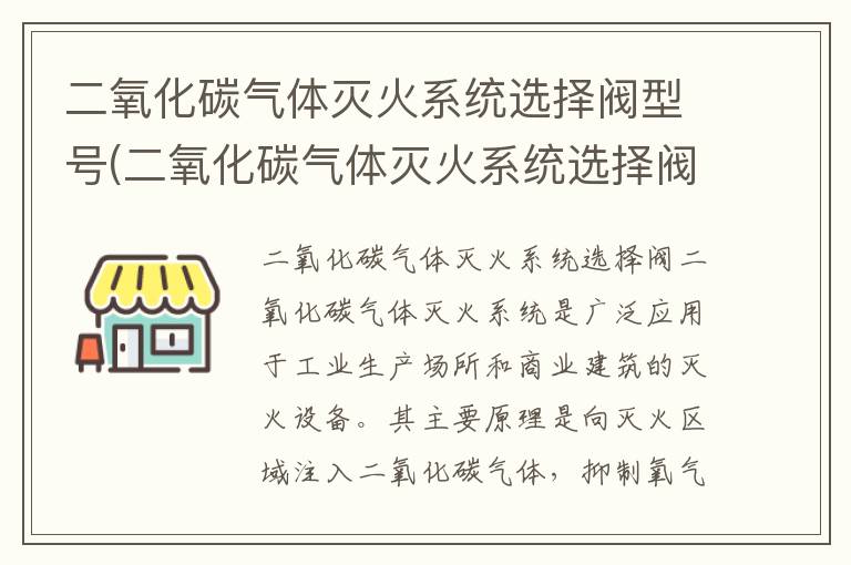 二氧化碳气体灭火系统选择阀型号(二氧化碳气体灭火系统选择阀门)