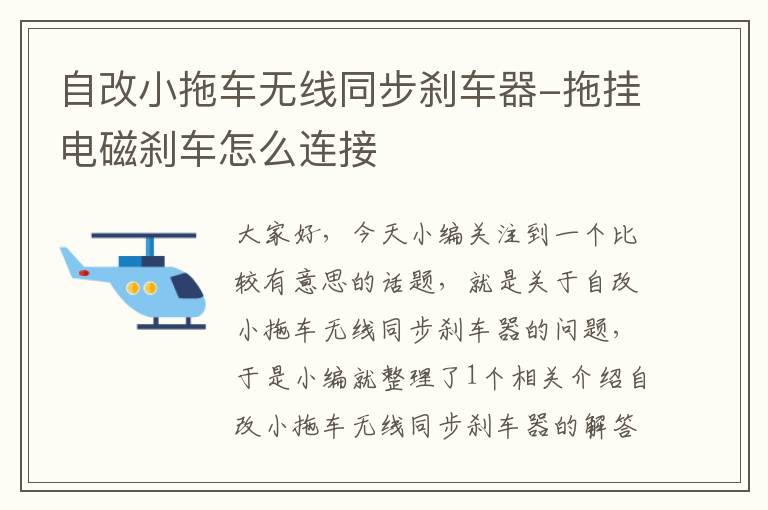 自改小拖车无线同步刹车器-拖挂电磁刹车怎么连接