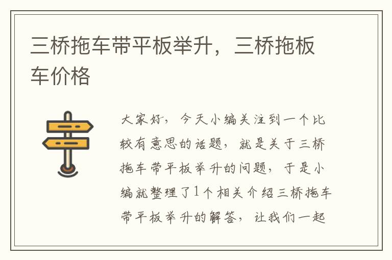 三桥拖车带平板举升，三桥拖板车价格