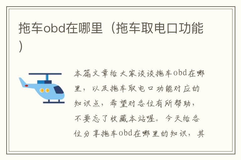 拖车obd在哪里（拖车取电口功能）