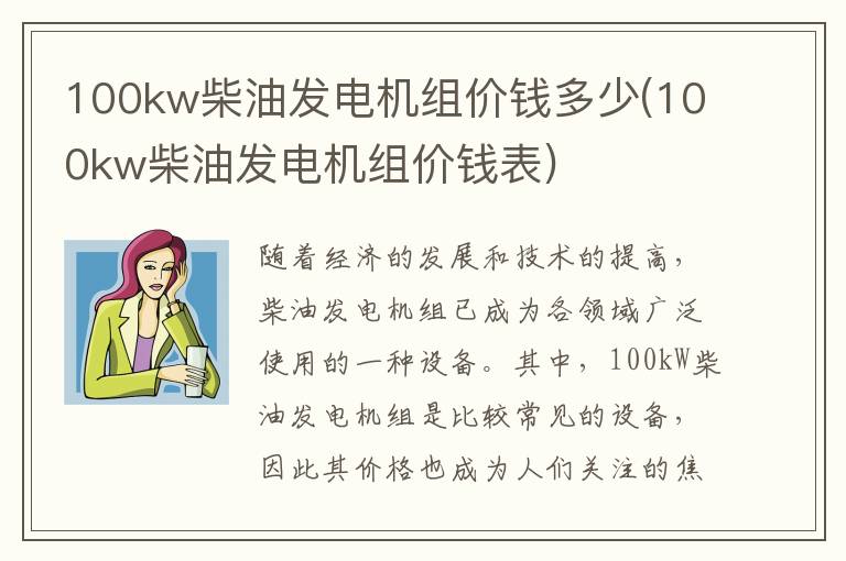 100kw柴油发电机组价钱多少(100kw柴油发电机组价钱表)