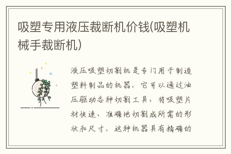 吸塑专用液压裁断机价钱(吸塑机械手裁断机)