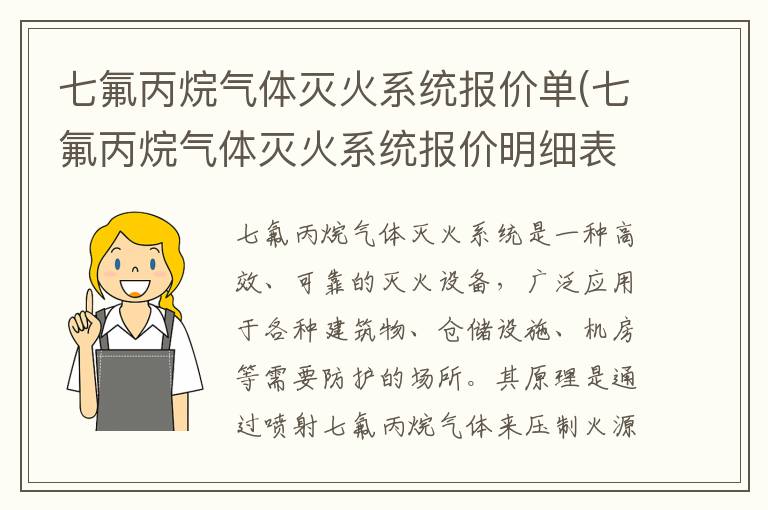 七氟丙烷气体灭火系统报价单(七氟丙烷气体灭火系统报价明细表)