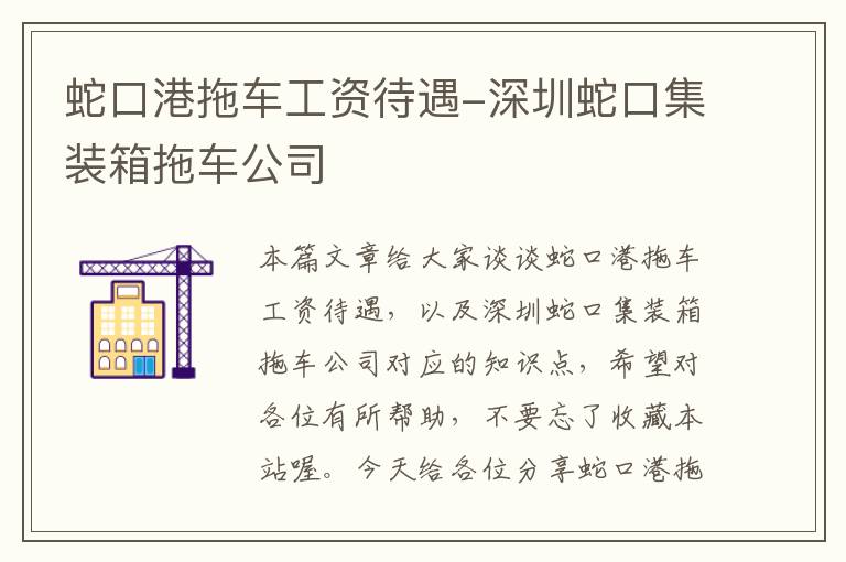 蛇口港拖车工资待遇-深圳蛇口集装箱拖车公司