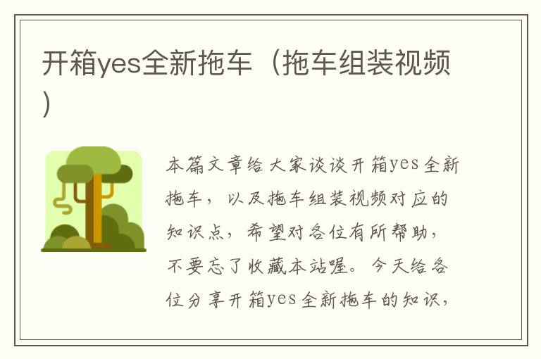 开箱yes全新拖车（拖车组装视频）