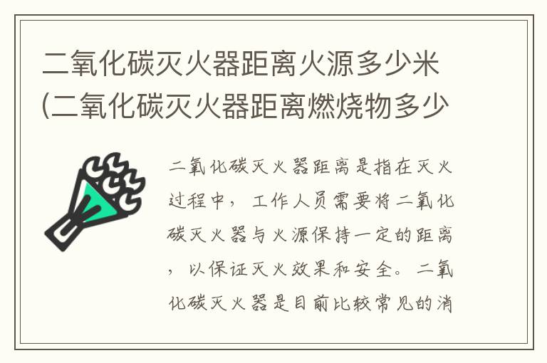 二氧化碳灭火器距离火源多少米(二氧化碳灭火器距离燃烧物多少米)