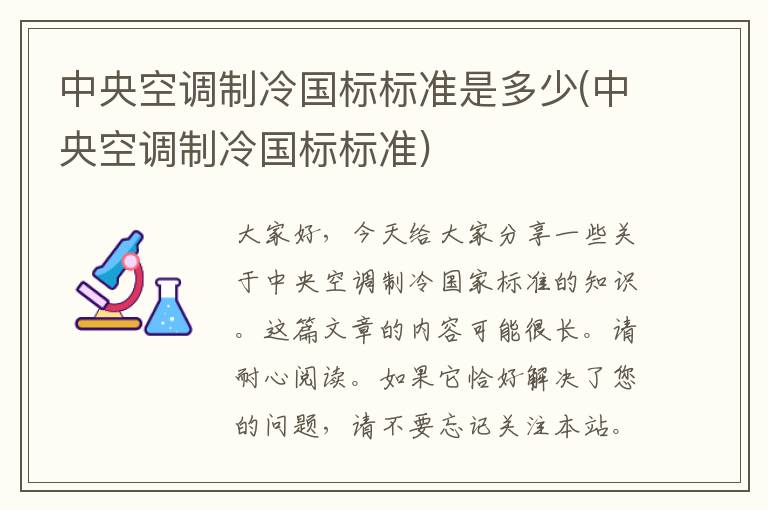 中央空调制冷国标标准是多少(中央空调制冷国标标准)