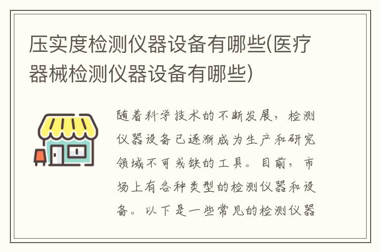 压实度检测仪器设备有哪些(医疗器械检测仪器设备有哪些)