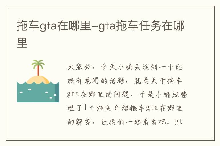 拖车gta在哪里-gta拖车任务在哪里