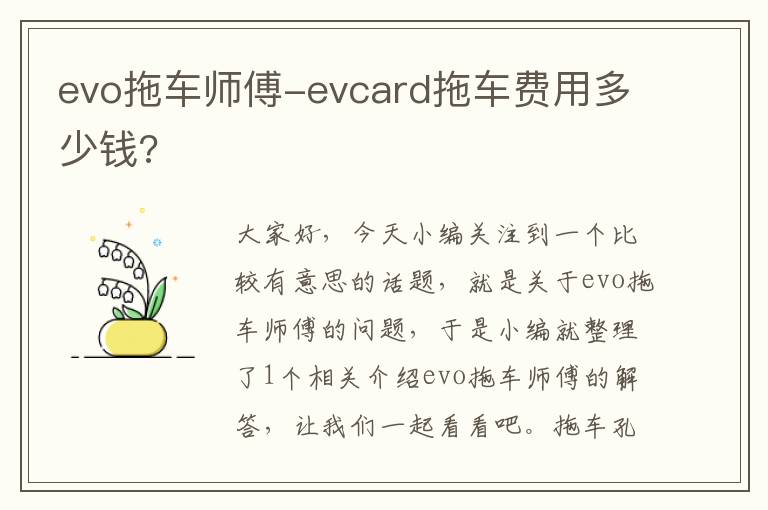 evo拖车师傅-evcard拖车费用多少钱?