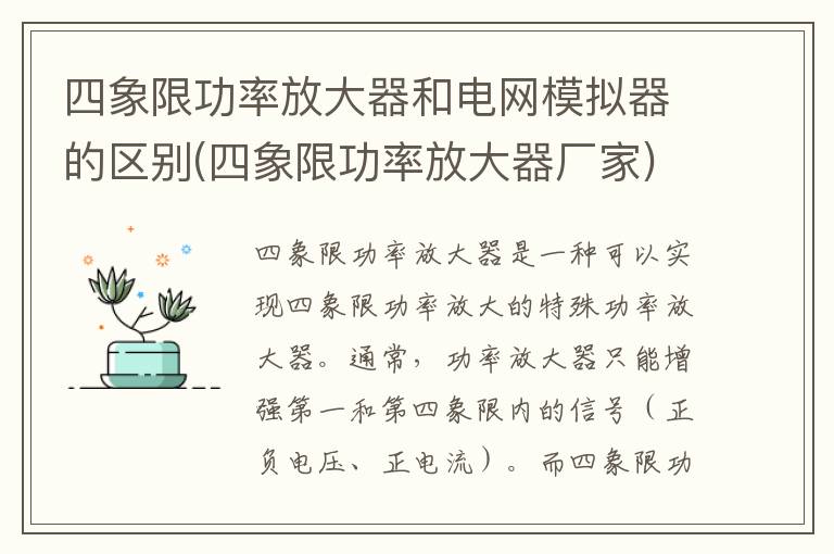 四象限功率放大器和电网模拟器的区别(四象限功率放大器厂家)