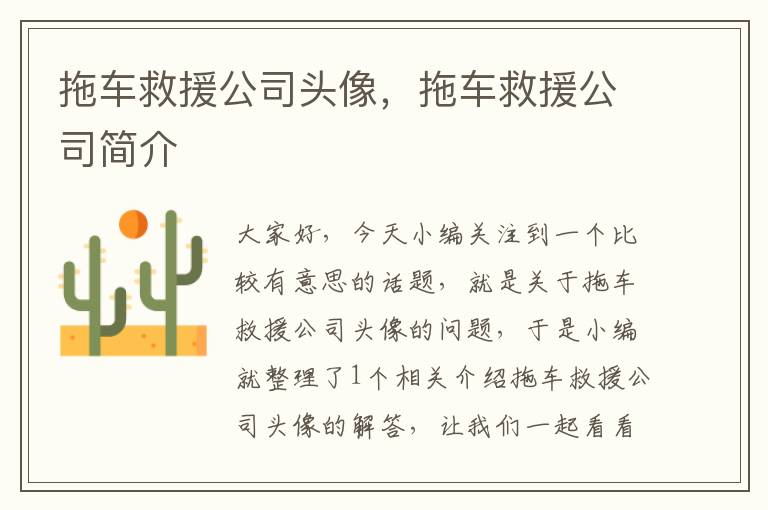 拖车救援公司头像，拖车救援公司简介