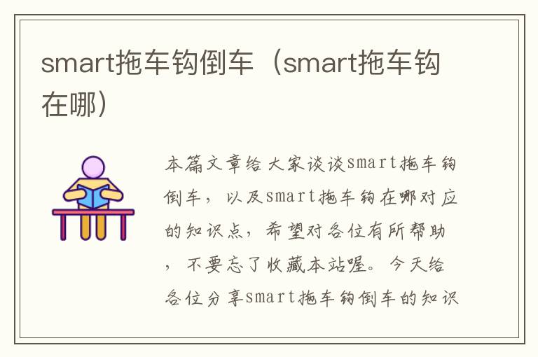 smart拖车钩倒车（smart拖车钩在哪）