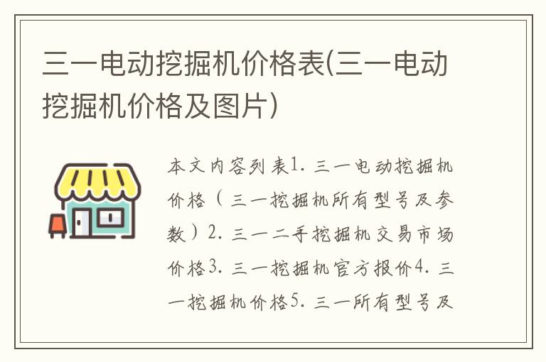 三一电动挖掘机价格表(三一电动挖掘机价格及图片)