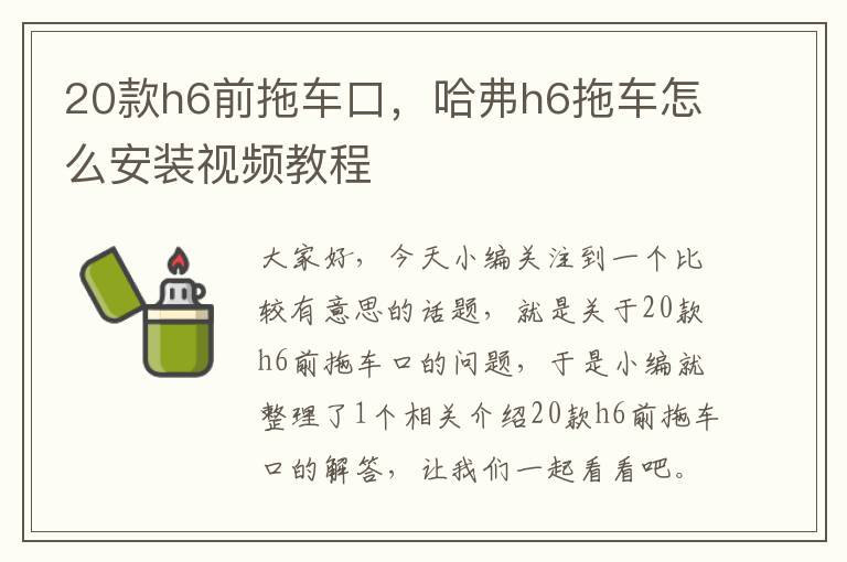 20款h6前拖车口，哈弗h6拖车怎么安装视频教程