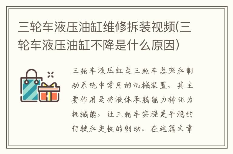 三轮车液压油缸维修拆装视频(三轮车液压油缸不降是什么原因)