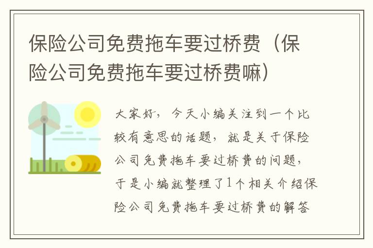 保险公司免费拖车要过桥费（保险公司免费拖车要过桥费嘛）