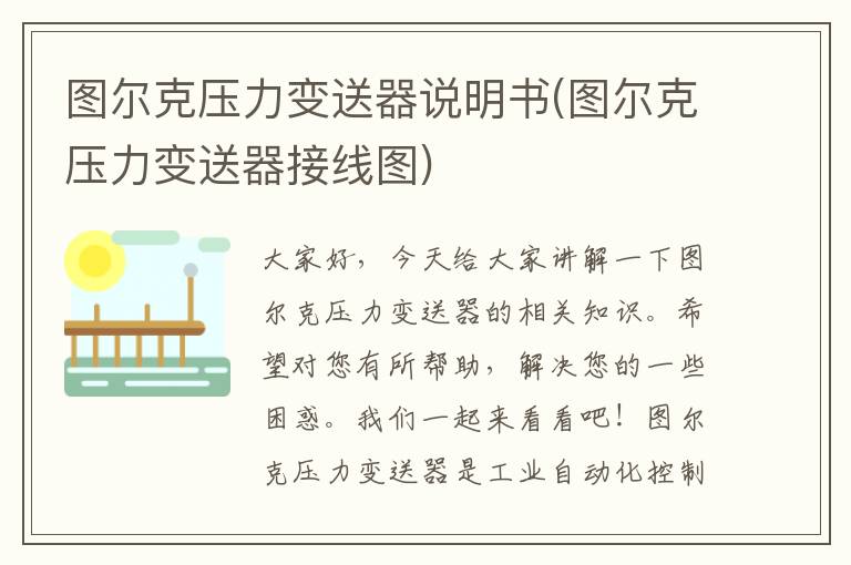 图尔克压力变送器说明书(图尔克压力变送器接线图)