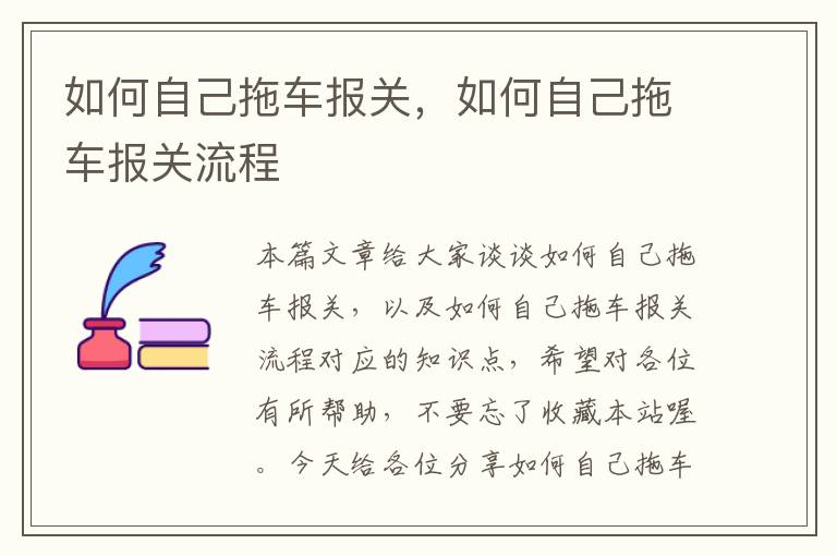 如何自己拖车报关，如何自己拖车报关流程