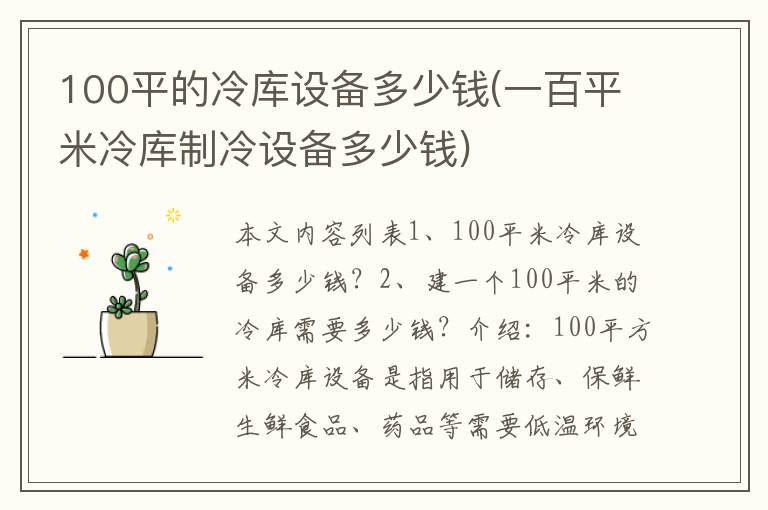 100平的冷库设备多少钱(一百平米冷库制冷设备多少钱)