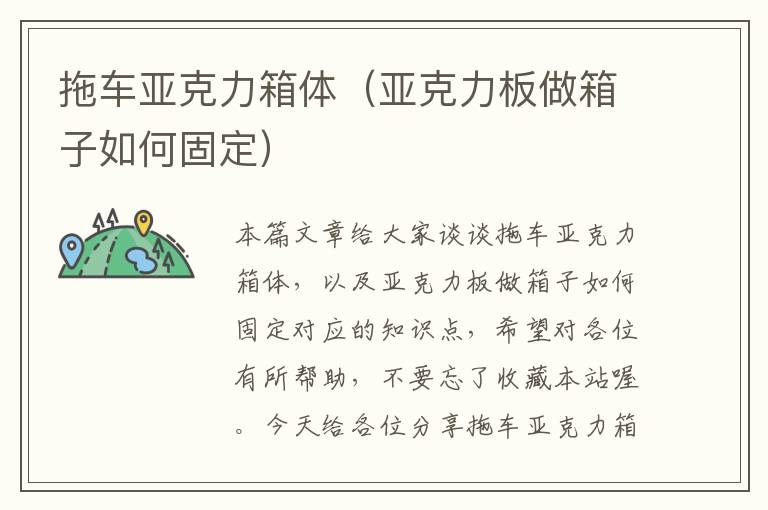 拖车亚克力箱体（亚克力板做箱子如何固定）