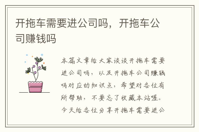 开拖车需要进公司吗，开拖车公司赚钱吗