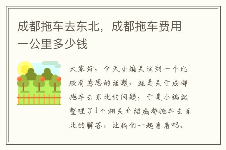 成都拖车去东北，成都拖车费用一公里多少钱