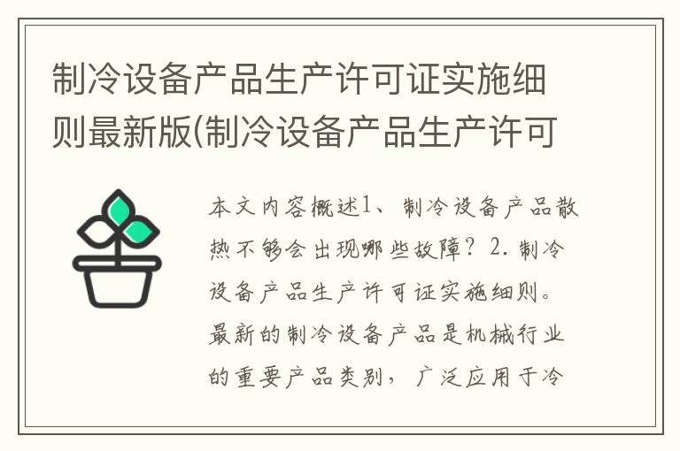 制冷设备产品生产许可证实施细则最新版(制冷设备产品生产许可证实施细则最新修订)