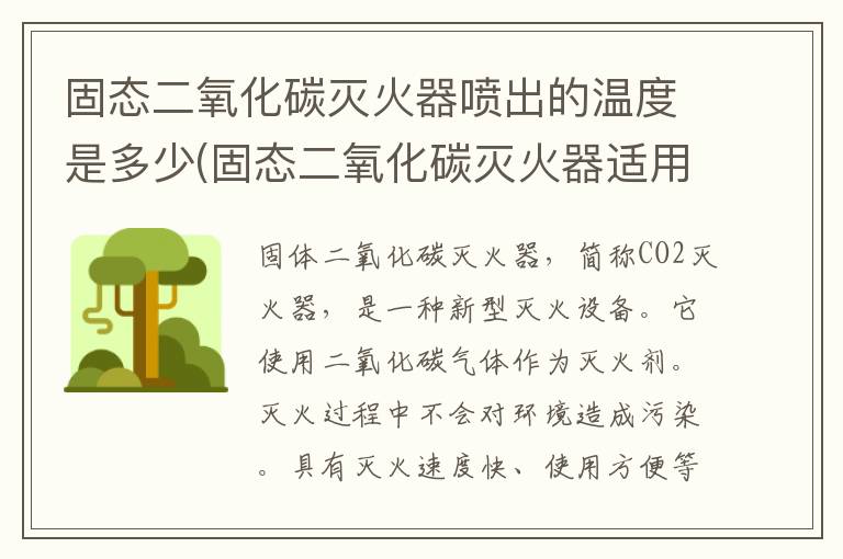 固态二氧化碳灭火器喷出的温度是多少(固态二氧化碳灭火器适用范围)