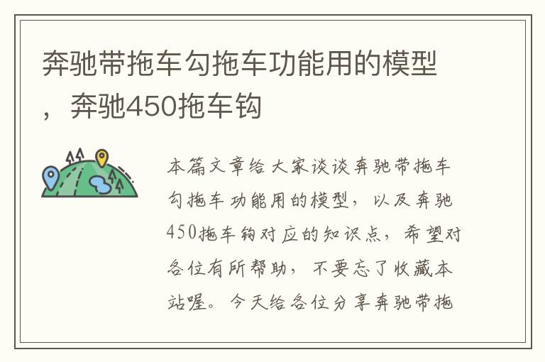 奔驰带拖车勾拖车功能用的模型，奔驰450拖车钩