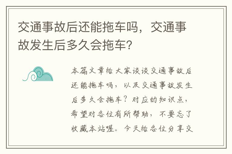 交通事故后还能拖车吗，交通事故发生后多久会拖车？