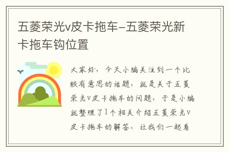 五菱荣光v皮卡拖车-五菱荣光新卡拖车钩位置