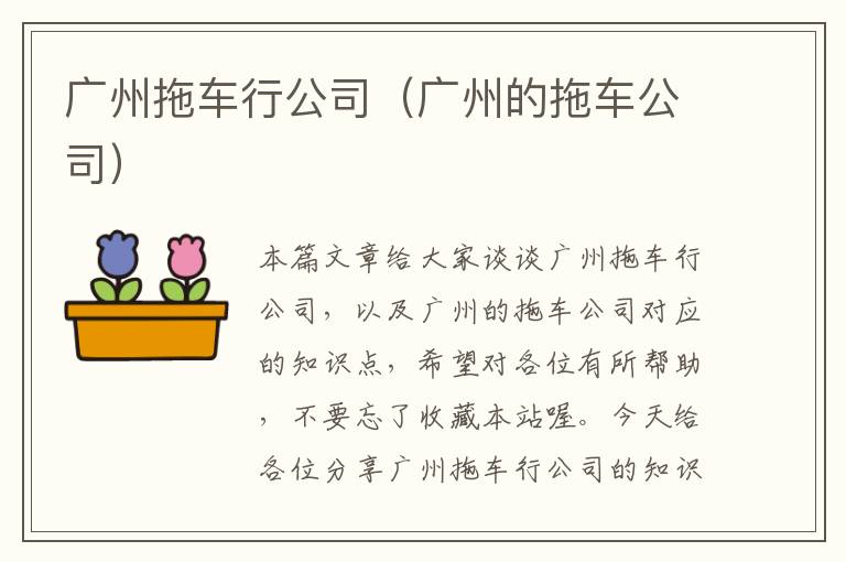 广州拖车行公司（广州的拖车公司）