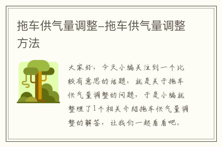 拖车供气量调整-拖车供气量调整方法