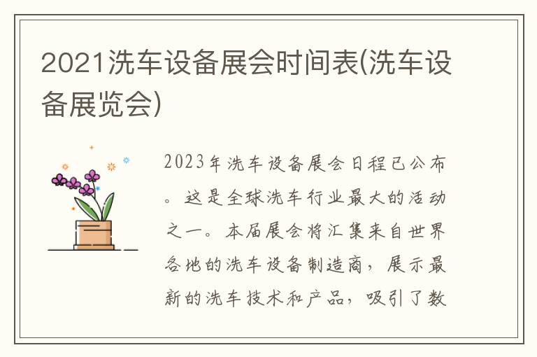 2021洗车设备展会时间表(洗车设备展览会)