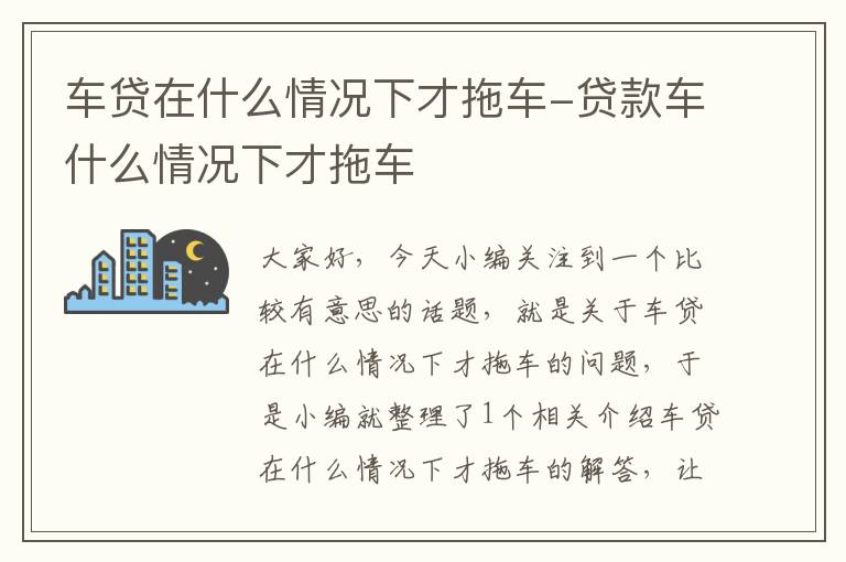 车贷在什么情况下才拖车-贷款车什么情况下才拖车