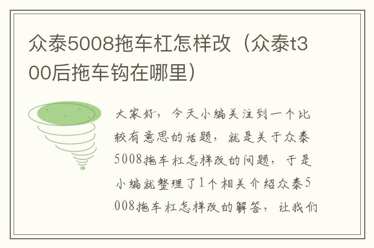 众泰5008拖车杠怎样改（众泰t300后拖车钩在哪里）