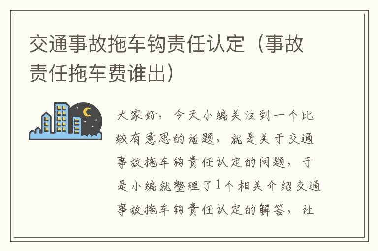 交通事故拖车钩责任认定（事故责任拖车费谁出）