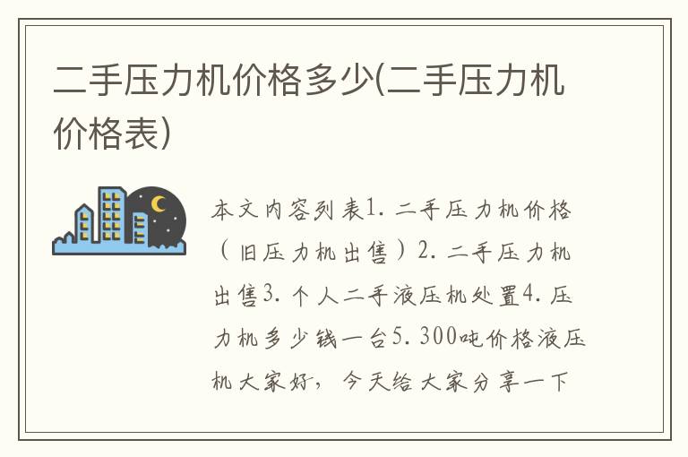 二手压力机价格多少(二手压力机价格表)