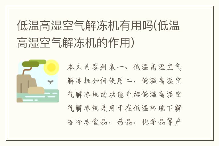 低温高湿空气解冻机有用吗(低温高湿空气解冻机的作用)