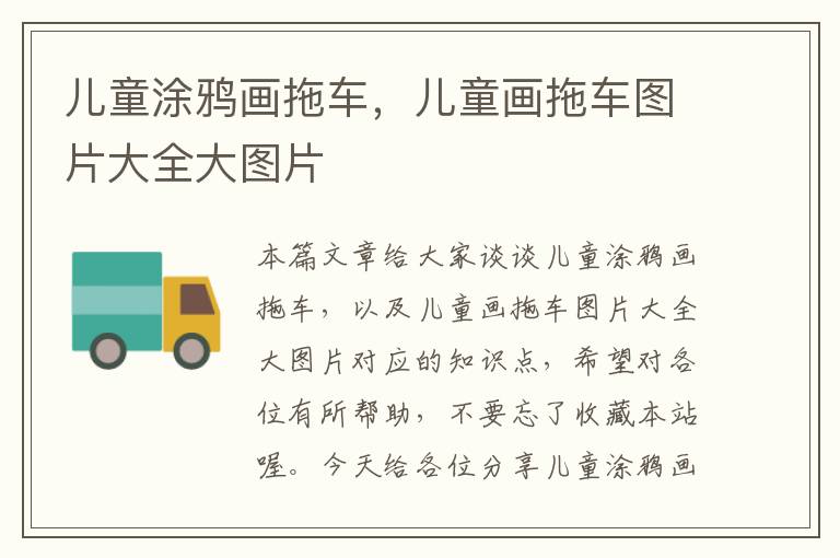 儿童涂鸦画拖车，儿童画拖车图片大全大图片