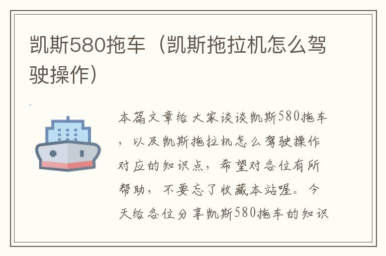 凯斯580拖车（凯斯拖拉机怎么驾驶操作）