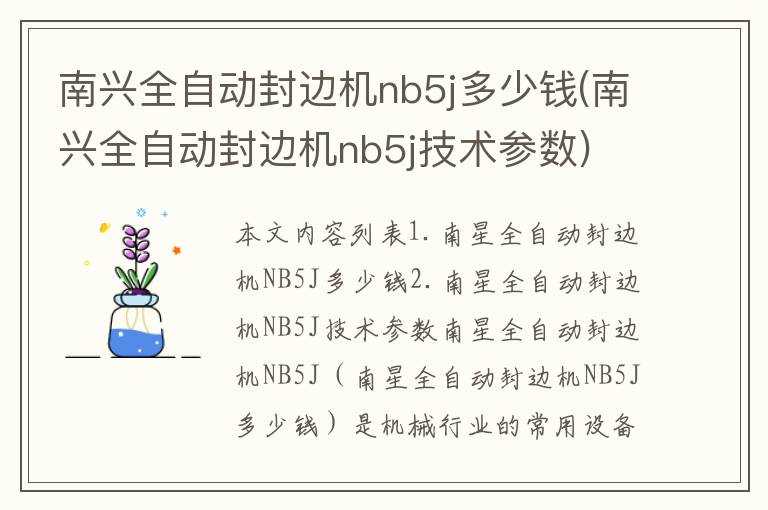 南兴全自动封边机nb5j多少钱(南兴全自动封边机nb5j技术参数)