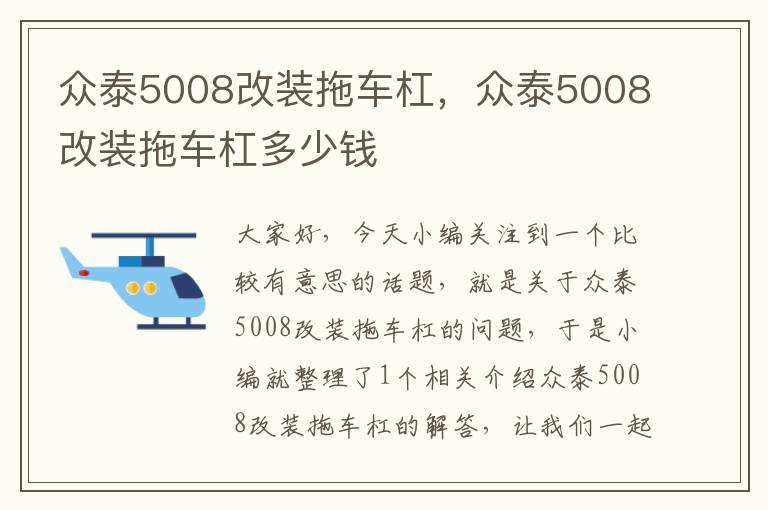 众泰5008改装拖车杠，众泰5008改装拖车杠多少钱