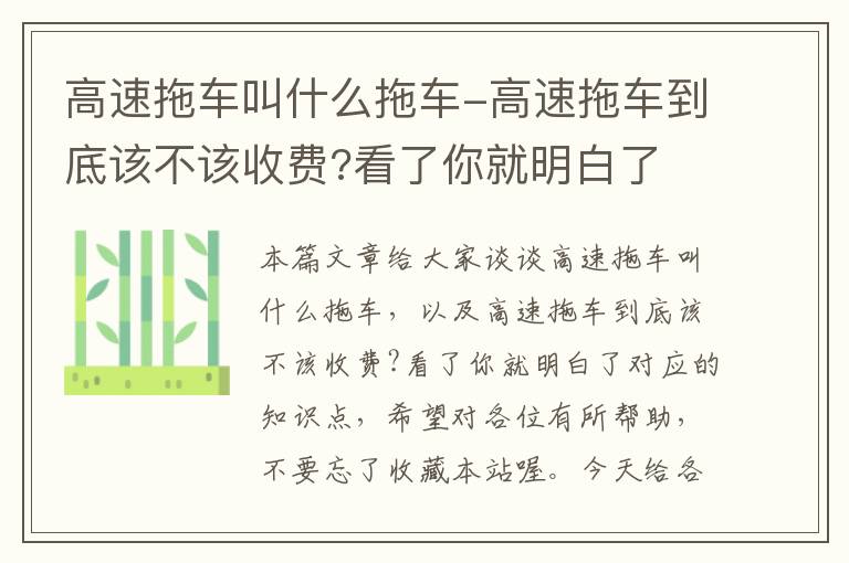 高速拖车叫什么拖车-高速拖车到底该不该收费?看了你就明白了