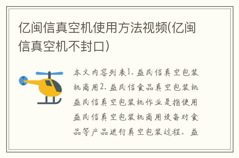 亿闽信真空机使用方法视频(亿闽信真空机不封口)