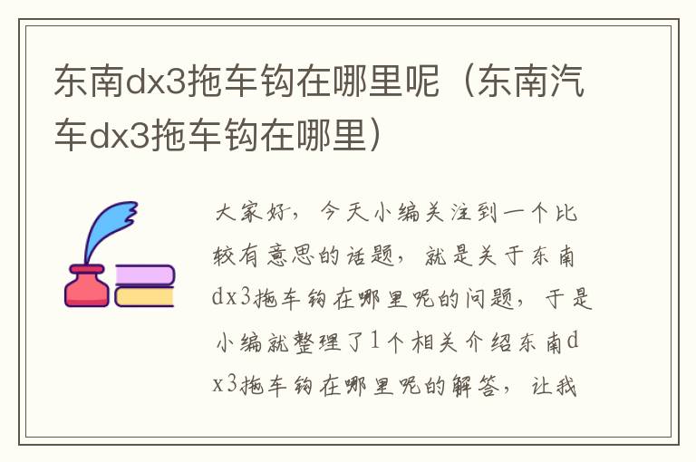 东南dx3拖车钩在哪里呢（东南汽车dx3拖车钩在哪里）