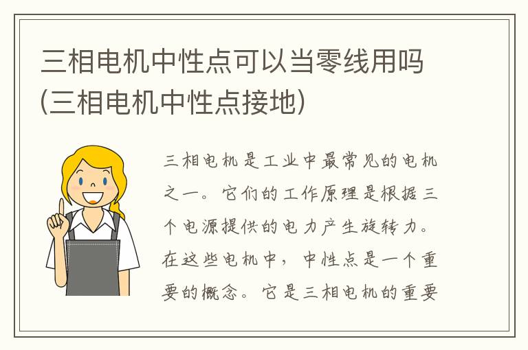 三相电机中性点可以当零线用吗(三相电机中性点接地)