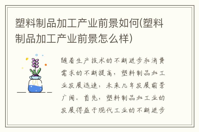 塑料制品加工产业前景如何(塑料制品加工产业前景怎么样)