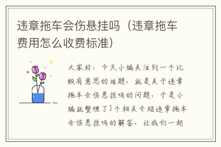 违章拖车会伤悬挂吗（违章拖车费用怎么收费标准）